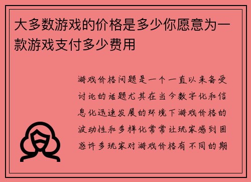 大多数游戏的价格是多少你愿意为一款游戏支付多少费用 大多数游戏的价格是多少你愿意为一款游戏支付多少费用
