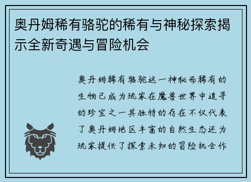 奥丹姆稀有骆驼的稀有与神秘探索揭示全新奇遇与冒险机会