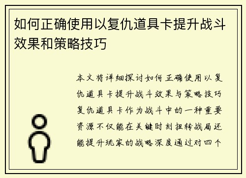 如何正确使用以复仇道具卡提升战斗效果和策略技巧 如何正确使用以复仇道具卡提升战斗效果和策略技巧