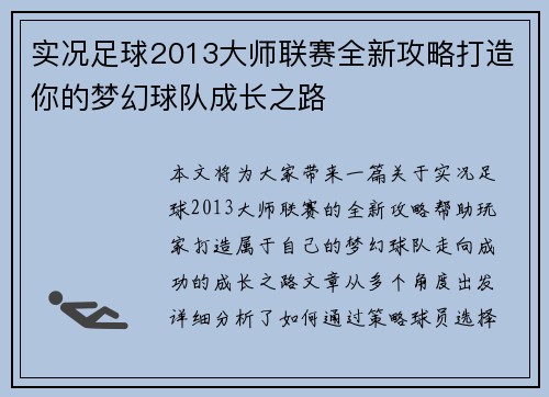 实况足球2013大师联赛全新攻略打造你的梦幻球队成长之路 实况足球2013大师联赛全新攻略打造你的梦幻球队成长之路