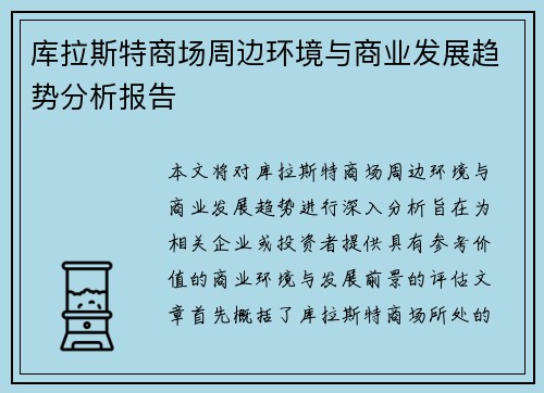 库拉斯特商场周边环境与商业发展趋势分析报告 库拉斯特商场周边环境与商业发展趋势分析报告